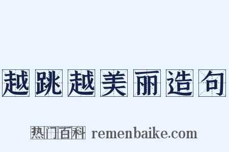 越跳越美丽造句是什么意思的图片